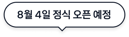 8월 4일 정식 오픈 예정